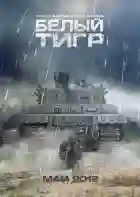 tigre branco poster papo de cinema1