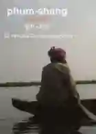 phum-shang-papo-de-cinema