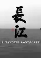 20170612 uma paisagem de yangtze papo de cinema cartaz