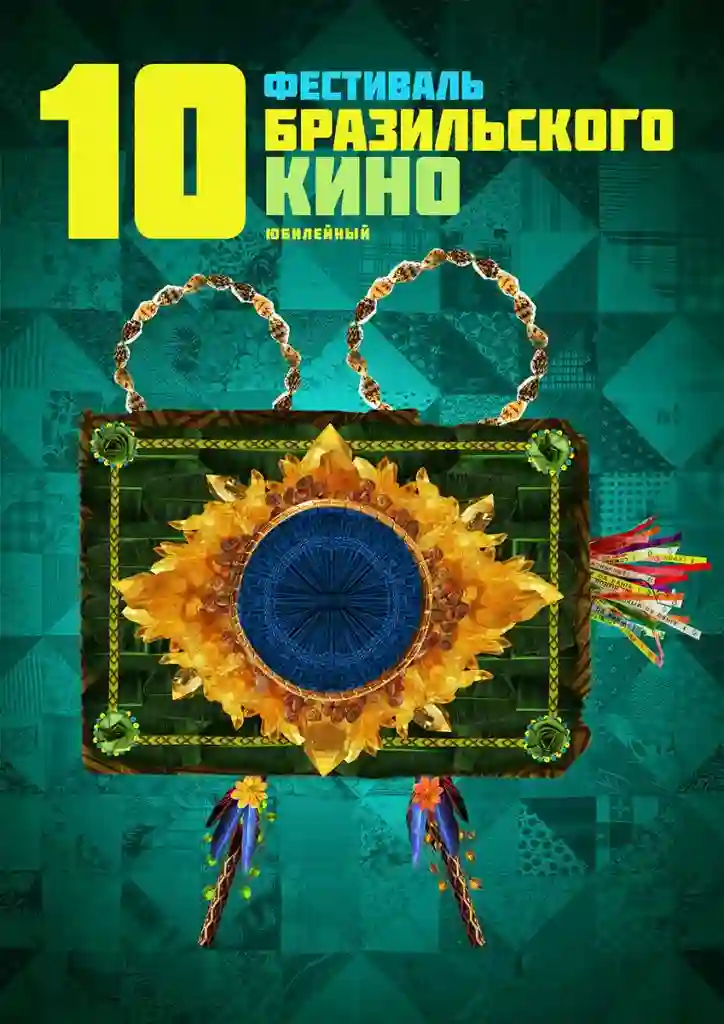 20171006 logo 10anos bfmostra