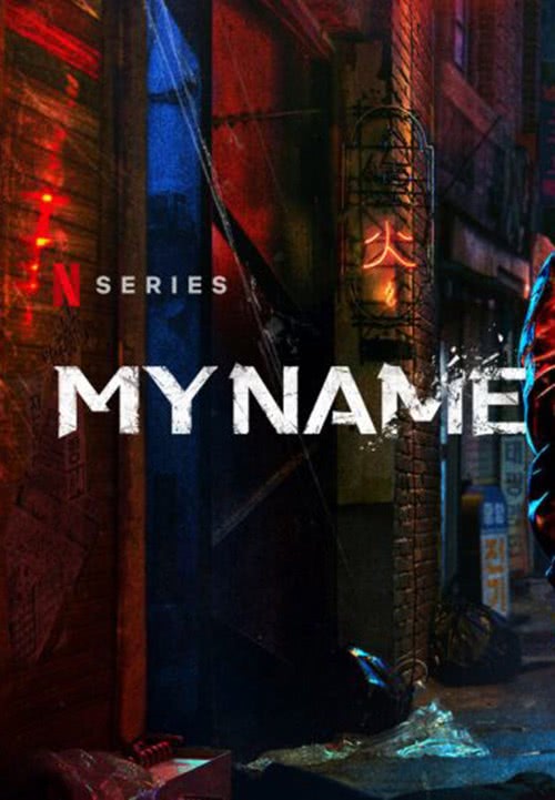 20211019 my name papo de cinema cartaz teaser